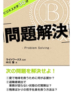 cover image of ビジネス大学30分 問題解決